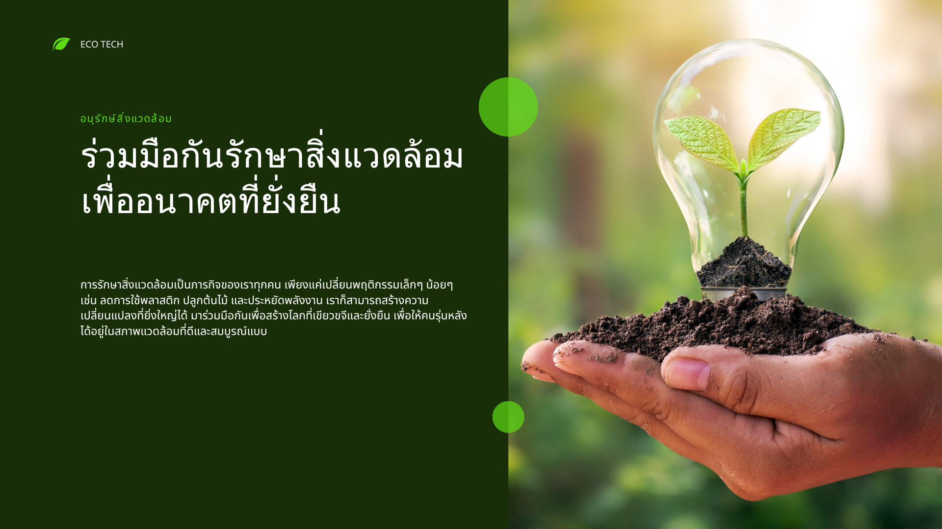 ECOTECH เทคโนโลยีลดค่าไฟเครื่องปรับอากาศ