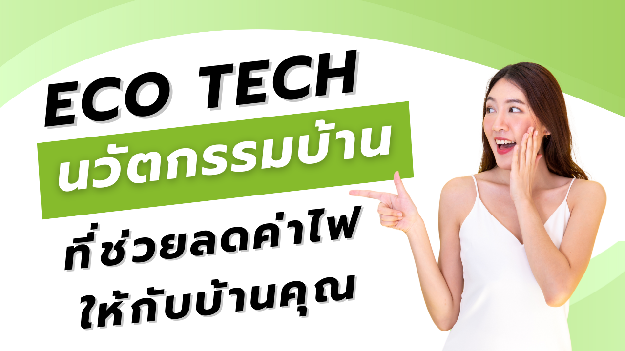 ECO TECH : นวัตกรรมอุปกรณ์ประหยัดไฟแอร์ที่ช่วยลดค่าไฟบ้านคุณ